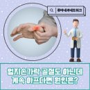 리노류마내과의원 | 서울 관악구 임산부 손가락 마디 통증 원인과 의심해 볼 질환