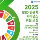 세종시교육청, ‘2025 지속가능발전교육(ESD) 민·관·학 거버넌스’참여자 모집 이미지