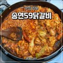 송연95닭갈비 이미지