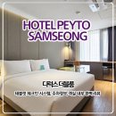 꿀벌PC | 호텔 페이토 삼성 디럭스 더블 후기, 주차 팁, 율솔루션 태블릿 체크인 이용기