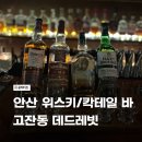 광덕3로4 | 안산/고잔 | 안산 위스키 &amp; 칵테일 바 추천 - 고잔동 데드레빗