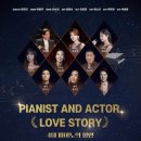 ＜Pianist and Actor. Love story＞ 4대 피아노의 향연 이미지