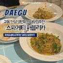 대구 교동신상 생면파스타맛집추천 스파게티 퍼블리카