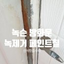 방화현대모터스 | 방화문 녹슨 문틀 복원 녹제거 페인트칠 시공