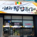 이소정집밥뷔페 이미지