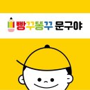 빵꾸똥꾸문구야아산