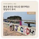 충남 홍성군 죽도섬 (홍주해운) 당일치기 투어