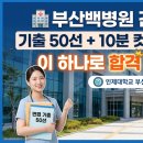 인제대학교부산백병원 | 🏥 부산백병원 간호사 면접 기출 50선 + 10분 컷 쪽지시험 족보, 이 하나로 합격 끝냅니다! 🔥