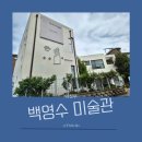 백영수미술관 | 의정부 미술관 백영수미술관, 폴리머클레이 체험 후기