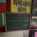 자박세이헤어