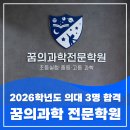 세종미래고등학교 | 세종시 과학학원, 의대 합격 비결은? (의과대학 진학을 꿈꾼다면, 꿈의과학 전문학원 추천)