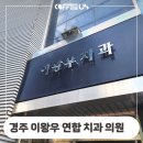 경주연합치과의원 네이버블로그