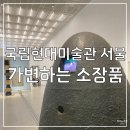 중동017 | [전시기록] 경복궁근처 실내데이트 현대미술 서울미술전시회 추천,국립현대미술관 서울관 가변하는...