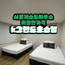 K-그랜드 호스텔 강남 1 이미지