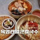 사곡6 3소교량 | 구미 상모 사곡 맛집 육영란얼큰칼국수 여름입맛 살리는 회비빔 통오징어얼큰칼국수