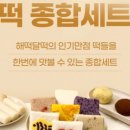 해떡달떡