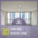 거여현대2차아파트 | 김해 외동 현대2차아파트 입주청소 후기
