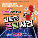 경로당 폰팅 사건 이미지