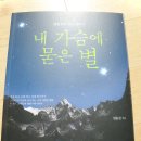 4월 토론 산서 - 내 가슴에 묻은 별(엄홍길의 인연 이야기) 이미지