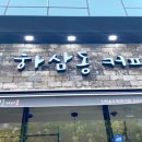 하삼동커피인천송도학원가점
