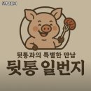 뒷통일번지 - 김해시 김해대로2505번길 28 | 대사역 고기집 뒷통일번지 솔직후기｜맛·가격·영업시간·주차까지 정리!