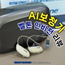 벨톤보청기 김포공항센터 이미지