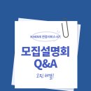 2026 케이무브 관광서비스 4기 설명회 Q&amp;A 총정리 (지원 전 필독)