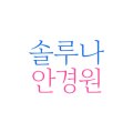 솔루나안경원 이미지