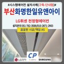 세븐일레븐 부산화명신도시점 | 부산 화명한일유앤아이 아파트 시스템에어컨 설치후기(구축-단내림) LG프리미엄 신형