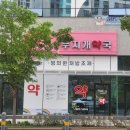 입장메디칼약국 이미지