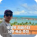 중심카TOWN | 푸꾸옥 남부 숙소 라페스타 힐튼 스위트룸 인피니티풀 수영장 조식 솔직후기