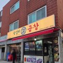 숲정 | [성동/서울숲]22년 로컬 곱창 맛집 왕십리정곱창 솔직 후기