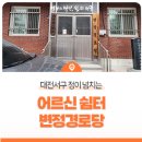 변동경로당 이미지