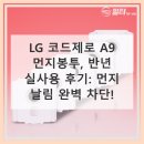 A9 | LG 코드제로 A9 먼지봉투, 반년 사용 후기