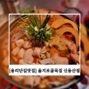 고전통닭 | [용리단길맛집] 을지로골목집 신용산점 - 묵은지곱도리탕추천 육전 고전통닭 맛후기