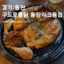 구도로통닭(동탄라크몽점) 네이버블로그