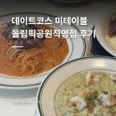 JYP 스타일 | 올공데이트코스 미테이블 올림픽공원직영점 솔직 후기