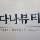 다나뷰티 이미지