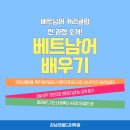 (주)AL네트웍스 | [베트남어배우기] 베트남어회화 공부! 베트남어수업 소개! 르몽드만 믿고 따라와요~!