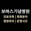 루르드기념의료재단 | &lt;보바스기념병원&gt; 위치·진료·시간·입퇴원 절차 (성남시 분당구)