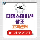 대명스테이션상조 고객센터 전화번호 해지 해약환급금조회 알아보기