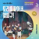 토리를 찾아서 얼씨구 이미지