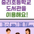 중리초등복합시설도서관 이미지