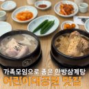 지호 | 어린이대공원 가족모임장소 추천 맛집 지호한방삼계탕 후기