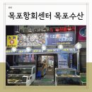 목포항 맛집 가성비좋은 신선한 목포회센터 방문 후기