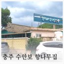 향나무식당 | 충주 수안보 향나무 식당 버섯전골