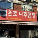 원조나주곰탕 | 서울 방화동 곰탕 맛집 원조나주곰탕 웨이팅 후기