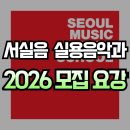 서서울생활과학고 | 2026 서실음(서울실용음악고등학교) 실용음악과 모집 요강 [에녹실용음악학원]