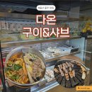 다온초등학교 | 울산 울주 맛집 고기&amp;샤브 무한리필 되는 곳? ‘다온구이&amp;샤브’ 찐 후기