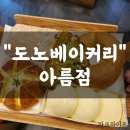 [세종][도노베이커리]대한민국 제과기능장의 아름동 베이커리 후기